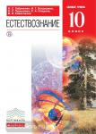 Габриелян, Пурышева Естествознание 10 класс. Учебник. ВЕРТИКАЛЬ ФГОС ( ДРОФА )