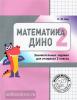Женя Кац. Математика Дино. 2 класс. Сборник занимательных заданий для учащихся