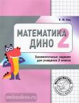 Женя Кац. Математика Дино. 2 класс. Сборник занимательных заданий для учащихся