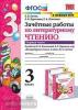 Зачетные работы по литературному чтению. 3 класс. Часть 1. К учебнику Л.Ф. Климановой, В.Г. Горецкого. ФГОС