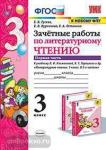 Зачетные работы по литературному чтению. 3 класс. Часть 1. К учебнику Л.Ф. Климановой, В.Г. Горецкого. ФГОС