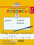 Бетенькова. Хочу хорошо писать. Пропись №1 (к букварю Соловейчик). ФГОС