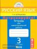Корешкова. Потренируйся! 3 класс. Рабочая тетрадь №1 (Просвещение)