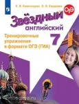 Английский язык. 7 класс. Звёздный английский. Starlight. Старлайт. Тренировочные упражнения в формате ГИА