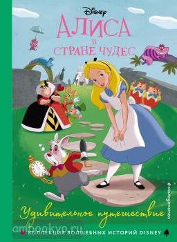 Disney. Коллекция волшебных историй. Алиса в стране чудес. Удивительное путешествие. Книга для чтения с цветными картинками (Эксмо)