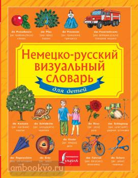 Детский визуальный словарь. Немецко-русский визуальный словарь для детей (АСТ)