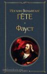 Гёте. Фауст