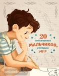 Якопо. 20 необыкновенных мальчиков, изменивших мир