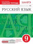 Русский язык. 9 класс. Рабочая тетрадь. Вертикаль. ФГОС