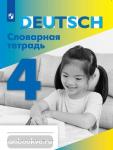 Шубина. Немецкий язык. 4 класс. Словарная тетрадь