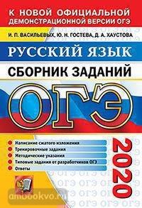 ОГЭ 2020. Сборник заданий. Русский язык (Экзамен)