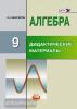 Макарычев. Алгебра 9 класс. Дидактические материалы (Феоктистов). ФГОС