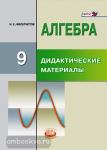 Макарычев. Алгебра 9 класс. Дидактические материалы (Феоктистов). ФГОС