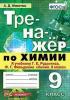 Микитюк. Тренажёр по химии. 9 класс. К учебнику Г.Е. Рудзитиса, Ф.Г. Фельдмана "Химия. 9 класс". ФГОС