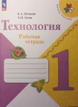 Лутцева. Технология. 1 класс. Рабочая тетрадь + вкладка. Новый ФП. УМК: Лутцева Е.А.