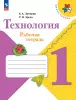 Лутцева. Школа России. Технология 1 класс. Рабочая тетрадь + вкладка. Новый ФП (Просвещение)