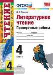 УМК. Литературное чтение. Проверочные работы. 4 класс