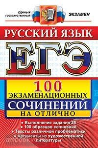 ЕГЭ. Русский язык. 100 экзаменационных сочинений на отлично (Экзамен)