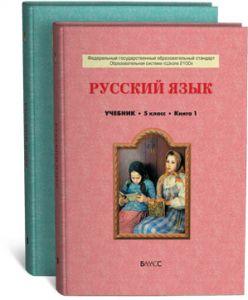Бунеев. Русский язык 5 класс. Учебник. Часть 1. ФГОС (БАЛАСС)