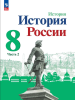 Арсентьев Н. М., Данилов А. А., Курукин И. В. и др.; под ред. Торкунова А. В. История России. 8 класс. Учебник. В двух частях. Часть 2. Новый ФП