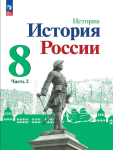 Арсентьев Н. М., Данилов А. А., Курукин И. В. и др.; под ред. Торкунова А. В. История России. 8 класс. Учебник. В двух частях. Часть 2. Новый ФП