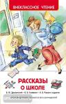 Рассказы о школе