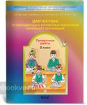 Диагностика метапредметных и личностных результатов начального образования 2 класс. Проверочные работы. ФГОС