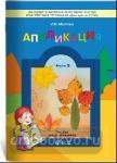 Маслова. Аппликация. Пособие для детей 5-6 лет. Часть 3