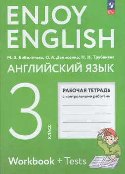Биболетова. Английский язык 3 класс. Enjoy English. Рабочая тетрадь (соответствует ФГОС 2021) (Просвещение)
