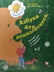 Журова. Азбука для дошкольников. Играем со звуками и словами №2
