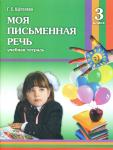 Моя письменная речь. Рабочая тетрадь для 3-го класса. Щёголева Г.С.