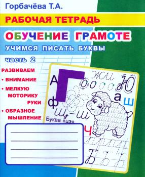 Горбачёва. Рабочая тетрадь. Обучение грамоте. Учимся писать буквы. Часть 2 (Леда)