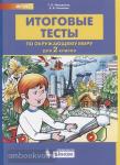 Мишакина. Итоговые тесты по окружающему миру для 2 класса