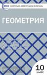Рурукин. Контрольно-измерительные материалы. Геометрия. 10 класс. ФГОС