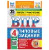 Всероссийские проверочные работы. Литературное чтение 4 класс. 25 вариантов. ФИОКО. Новый ФГОС (Экзамен)