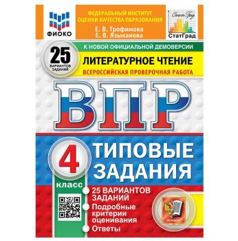 Всероссийские проверочные работы. Литературное чтение 4 класс. 25 вариантов. ФИОКО. Новый ФГОС (Экзамен)