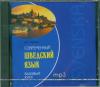 Современный шведский язык. Базовый курс. CD-диск (Каро)