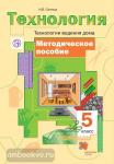 Симоненко. Технология для девочек. 5 класс. Технологии ведения дома. Методика