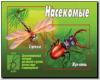 Насекомые. Демонстрационные материалы. Киров: ИП Бурдина С.В.