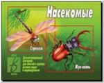 Насекомые. Демонстрационные материалы. Киров: ИП Бурдина С.В.