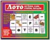 Лото из букв, слов, стихов, загадок / Настольно-печатные дидактические игры в папке (Весна-Дизайн)