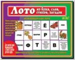 Лото из букв, слов, стихов, загадок. Настольно-печатные дидактические игры в папке. Киров: ИП Бурдина С.В.