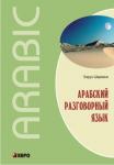 Арабский разговорный язык. Мой учитель - книга