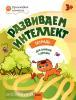 Шмелева. Развиваем интеллект. Рабочая тетрадь для занятий с детьми 3-4 лет