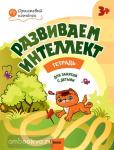 Шмелева. Развиваем интеллект. Рабочая тетрадь для занятий с детьми 3-4 лет