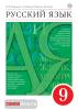 Русский язык. 9 класс. Учебник. Вертикаль. ФГОС