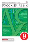 Русский язык. 9 класс. Учебник. Вертикаль. ФГОС