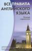 Все правила английского языка. Полный справочник (Дом Славянской Книги)