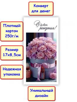 Конверт для денег "С Днём рождения!", букет цветов (5КХ-193)