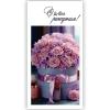 Конверт для денег "С Днём рождения!", букет цветов (5КХ-193) - Конверт для денег "С Днём рождения!", букет цветов (5КХ-193)